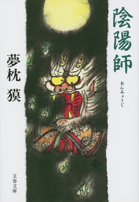 陰陽師』夢枕獏 | 文春文庫