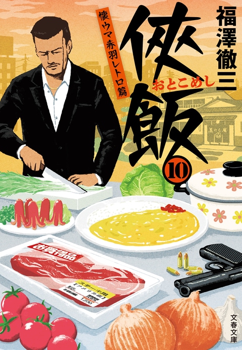 侠飯10 懐ウマ赤羽レトロ篇』福澤徹三 | 文春文庫