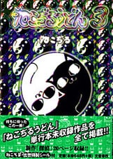 ねこぢる大全 下』ねこぢる | コミック - 文藝春秋