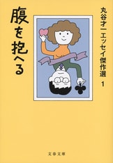 丸谷才一全集 第十二巻 選評、時評、その他』丸谷才一 | 単行本 - 文藝春秋