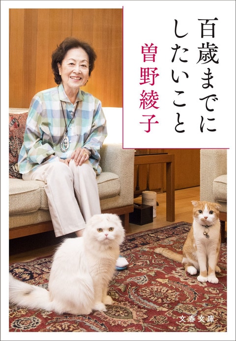 百歳までにしたいこと』曽野綾子 | 文春文庫