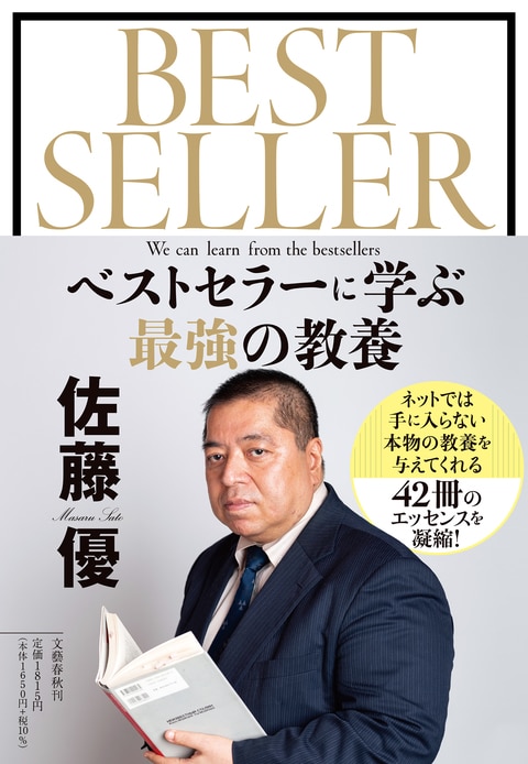 ベストセラーに学ぶ最強の教養』佐藤優 | 単行本 - 文藝春秋