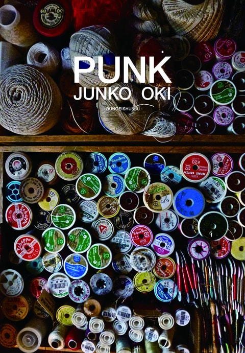 PUNK』沖潤子 | 単行本 - 文藝春秋