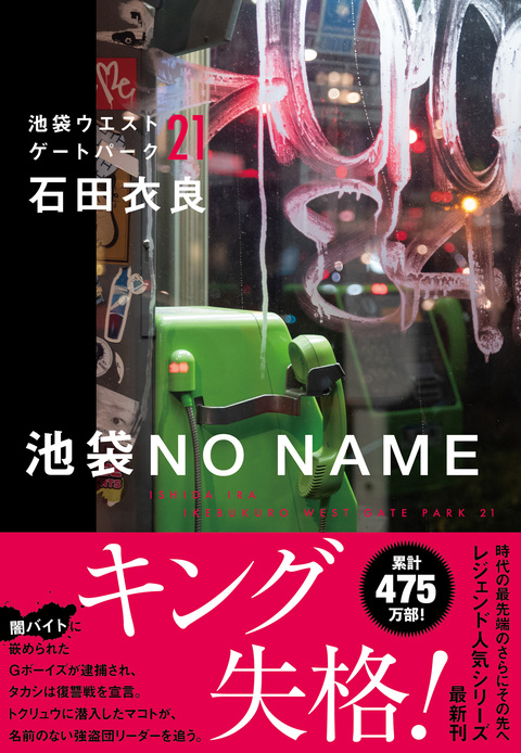 池袋NO NAME 池袋ウエストゲートパーク21』石田衣良 | 単行本 - 文藝春秋