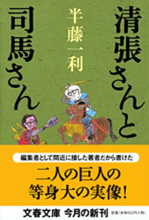 清張さんと司馬さん』半藤一利 | 文春文庫