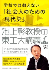 この日本で生きる君が知っておくべき「戦後史の学び方」 池上彰教授の