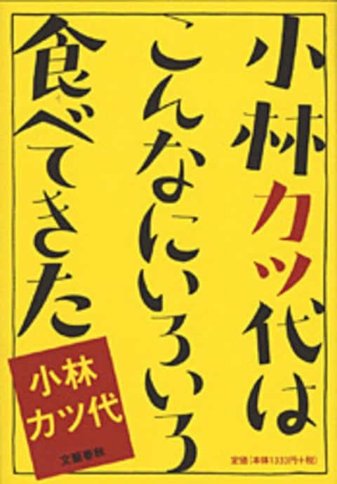 小林カツ代さん 料理上手のコツ : 知っているのといないとでは大違い