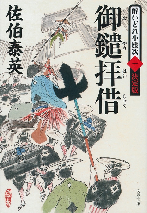 御鑓拝借 酔いどれ小籐次（一）決定版』佐伯泰英 | 文春文庫