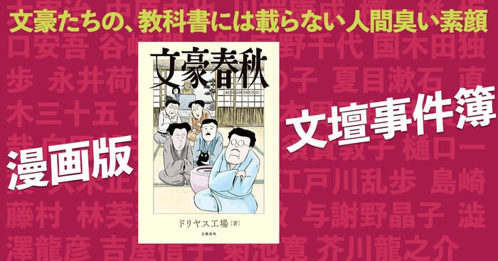 芥川賞を私に下さい」ワイドショー顔負けの文豪たちの事件を菊池寛が