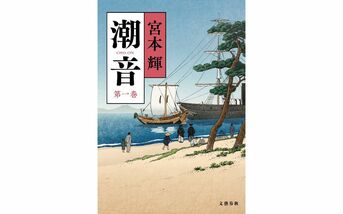 潮音 第一巻』宮本輝 | 単行本 - 文藝春秋