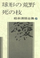 松本清張全集 第2巻 眼の壁 絢爛たる流離』松本清張 | 単行本 - 文藝春秋