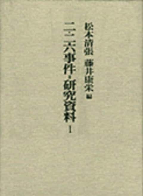 二・二六事件＝研究資料 1』松本清張 藤井康栄 | 単行本 - 文藝春秋