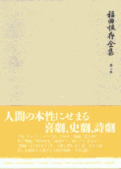 福田恆存全集 第八巻』福田恆存 | 単行本 - 文藝春秋