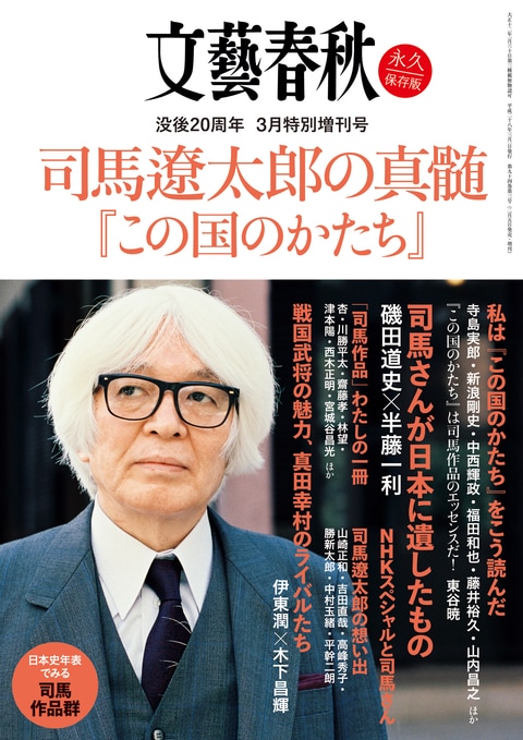 文藝春秋3月臨時増刊号 司馬遼太郎の真髄』文藝春秋編 | 電子書籍