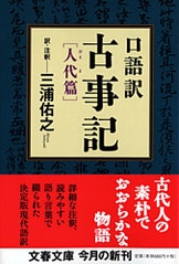 古事記講義』三浦佑之 | 文春文庫