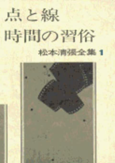 松本清張全集 第1巻 点と線 時間の習俗』松本清張 | 単行本 - 文藝春秋