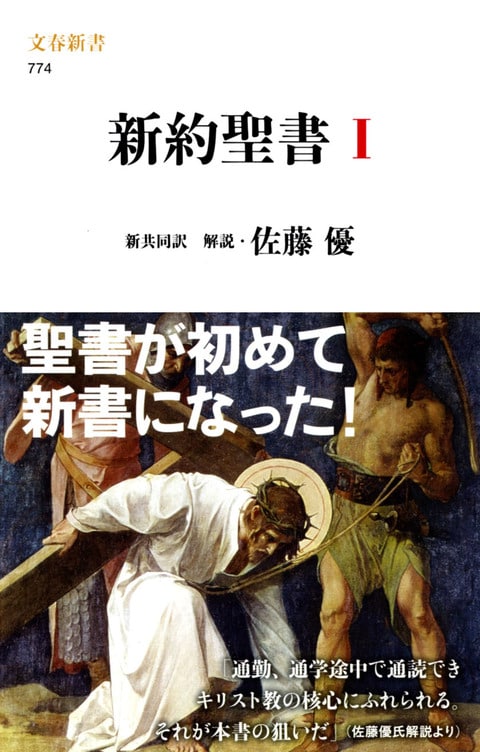 新約聖書 Ⅰ』佐藤優 共同訳聖書実行委員会 日本聖書協会 | 文春新書