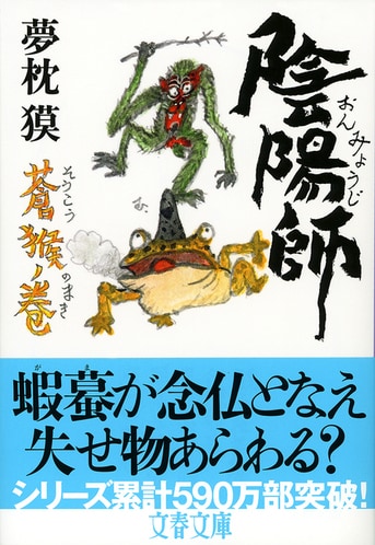 陰陽師 蒼猴ノ巻』夢枕獏 | 文春文庫