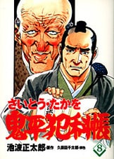 コミック 鬼平犯科帳 25』さいとう・たかを・絵 池波正太郎・原作