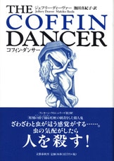 真夜中の密室』ジェフリー・ディーヴァー 池田真紀子 | 単行本 - 文藝春秋
