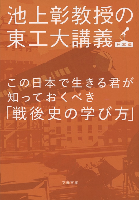 この日本で生きる君が知っておくべき「戦後史の学び方」 池上彰教授の