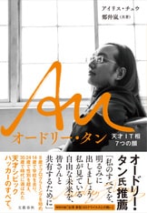 Au オードリー・タン 天才IT相7つの顔』アイリス・チュウ 鄭仲嵐