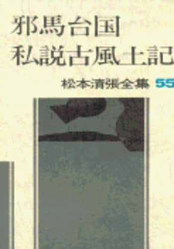 松本清張全集 第55巻 邪馬台国 私説古風土記』松本清張 | 単行本