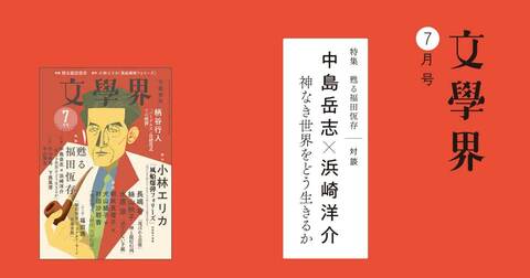 批評 演技する精神へ――個・ネット・場＜特集 甦る福田恆存＞ 文學界7月