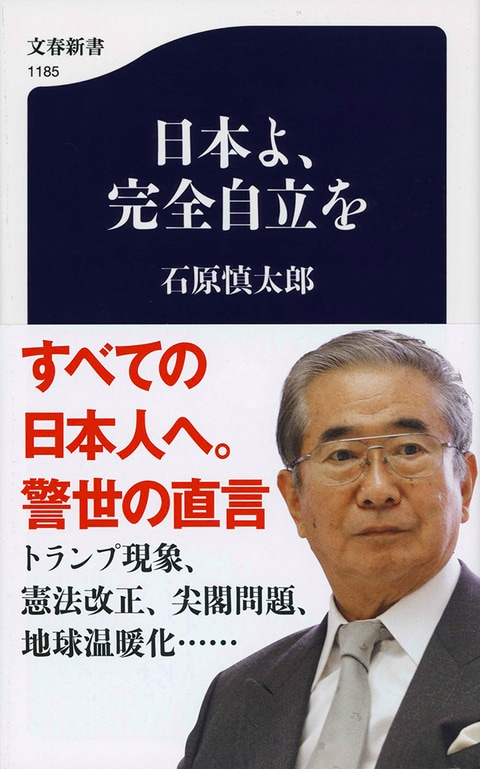 日本よ、完全自立を』石原慎太郎 | 文春新書