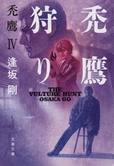 情状鑑定人』逢坂剛 | 文春文庫