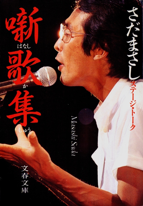 噺歌集 ステージ・トーク』さだまさし | 電子書籍 - 文藝春秋