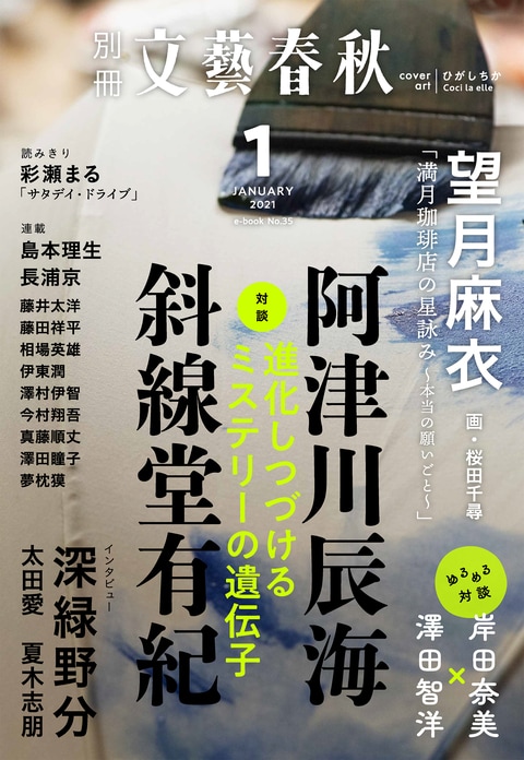 別冊文藝春秋 電子版35号（2021年1月号）』文藝春秋・編 | 電子書籍