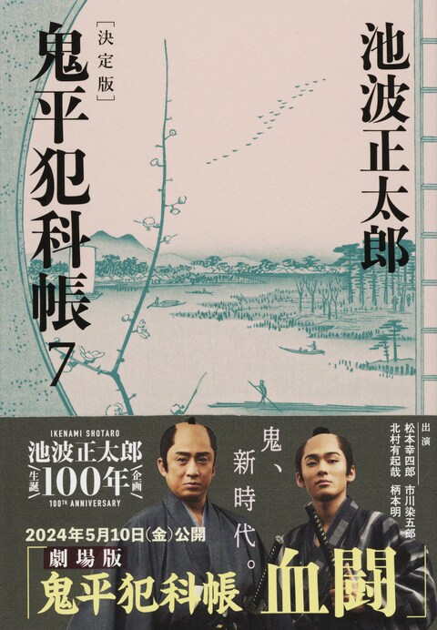 鬼平犯科帳 決定版（七）』池波正太郎 | 文春文庫