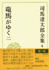 司馬遼太郎全集 第63巻 街道をゆく 十二』司馬遼太郎 | 単行本 - 文藝春秋