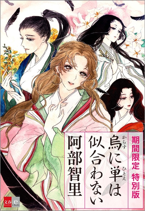 烏に単は似合わない 期間限定 描き下ろしイラスト＋コミック0話収録