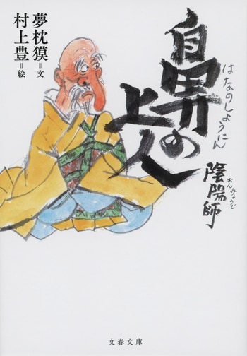 陰陽師 鼻の上人』夢枕獏 村上豊 | 文春文庫