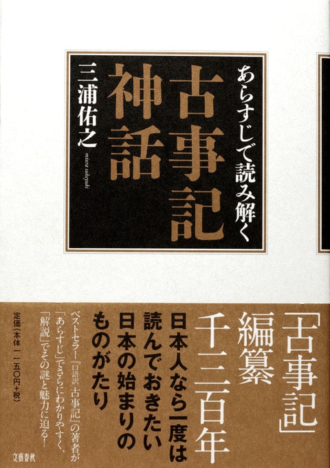 あらすじで読み解く古事記神話』三浦佑之 | 単行本 - 文藝春秋
