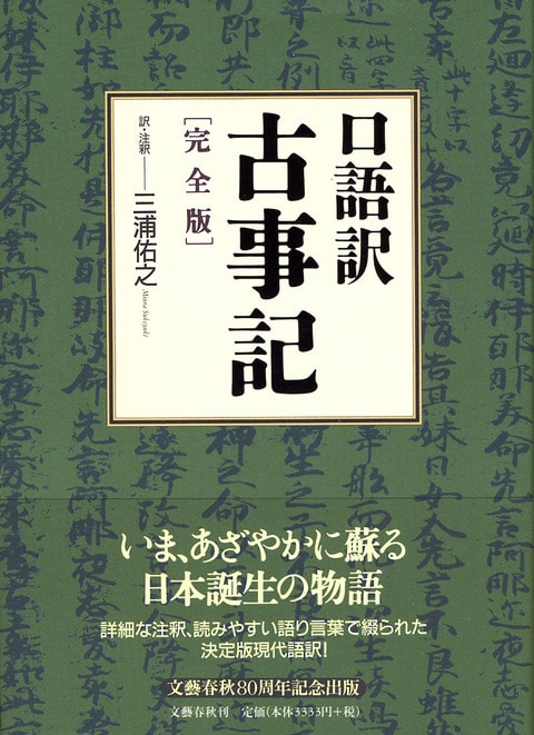 口語訳『古事記』 完全版』三浦佑之 | 単行本 - 文藝春秋