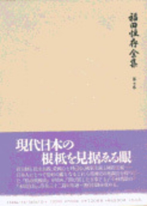 福田恆存全集 第七巻』福田恆存 | 単行本 - 文藝春秋