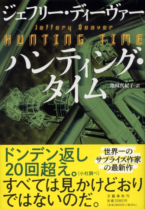 ハンティング・タイム』ジェフリー・ディーヴァー 池田真紀子 | 単行本