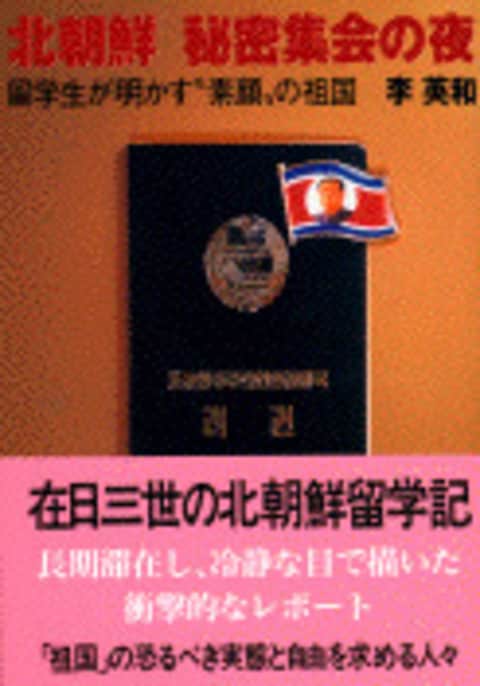 北朝鮮 秘密集会の夜 留学生が明かす「素顔の祖国」』李英和 | 文庫