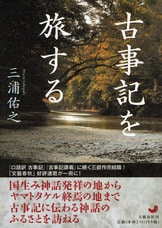 古事記を旅する』三浦佑之 | 文春文庫