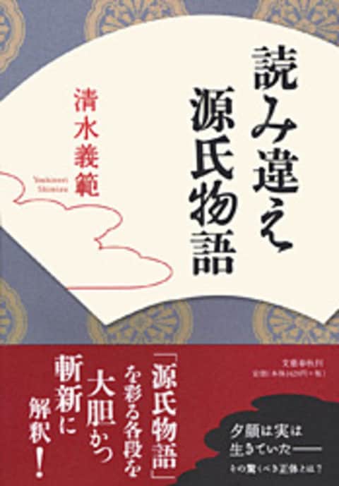 読み違え源氏物語』清水義範 | 単行本 - 文藝春秋