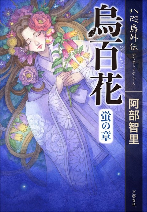 八咫烏外伝 烏百花 蛍の章』阿部智里 | 単行本 - 文藝春秋