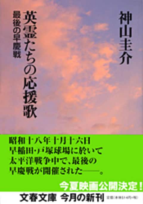 最後の早慶戦 英霊たちの応援歌』神山圭介 | 文春文庫