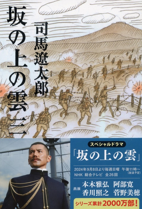 坂の上の雲 三』司馬遼太郎 | 文春文庫