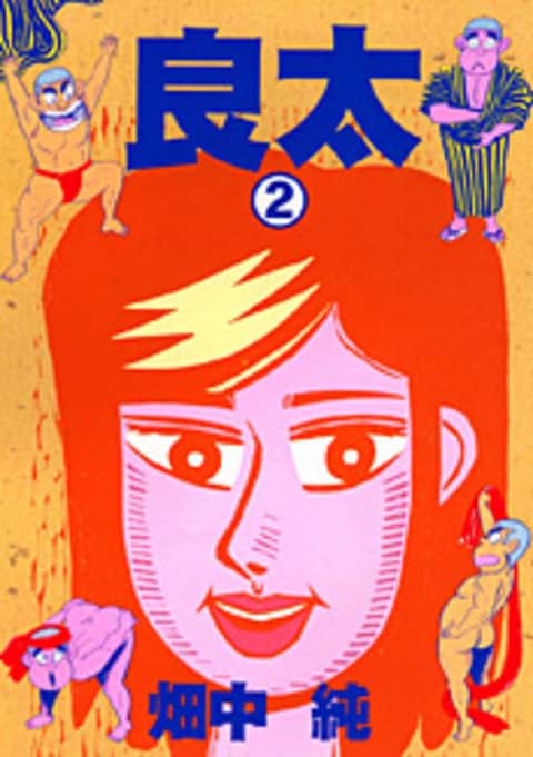 良太 2』畑中純 | 単行本 - 文藝春秋