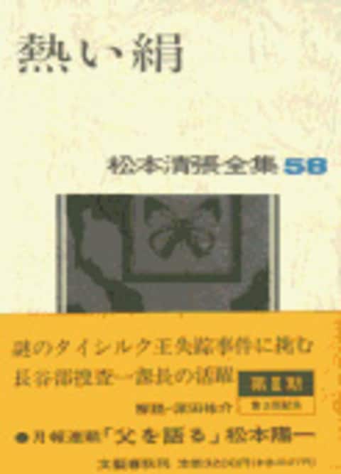 松本清張全集 第58巻 熱い絹』松本清張 | 単行本 - 文藝春秋