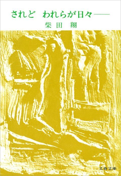 されどわれらが日々――』柴田翔 | 電子書籍 - 文藝春秋