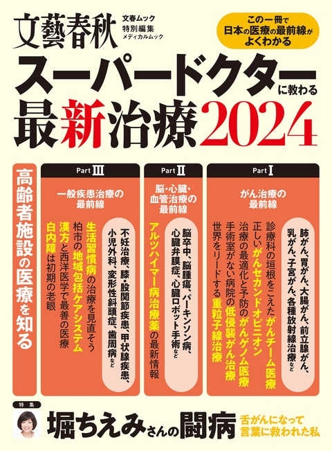 文春ムック スーパードクターに教わる最新治療2024』文藝春秋・編